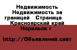 Недвижимость Недвижимость за границей - Страница 3 . Красноярский край,Норильск г.